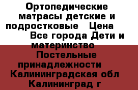 Ортопедические матрасы детские и подростковые › Цена ­ 2 147 - Все города Дети и материнство » Постельные принадлежности   . Калининградская обл.,Калининград г.